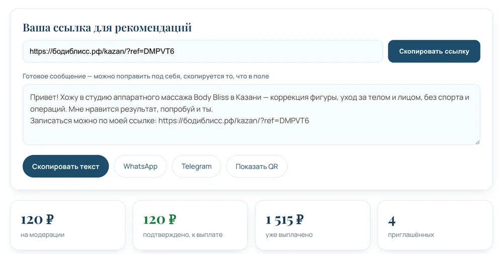 Кабинет рекомендателя: личная ссылка, готовое сообщение для подруги и заработанные суммы